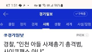 인천 총기 난사 가해자가 사패 아님을 발표한 경찰