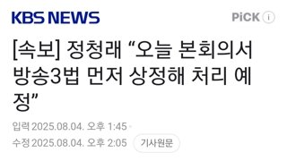 [속보] 정청래 “오늘 본회의서 방송3법 먼저 상정해 처리 예정”