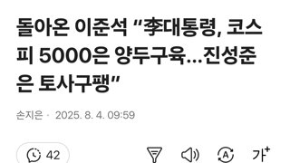 돌아온 이준석 “李대통령, 코스피 5000은 양두구육…진성준은 토사구팽”