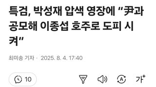 특검, 박성재 압색 영장에 “尹과 공모해 이종섭 호주로 도피 시켜”