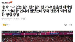 중국 없는 월드컵? 월드컵 아니다!