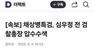 채상병특검, 심우정 전 검찰총장 압수수색