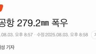 무안공항 279.2㎜ 폭우