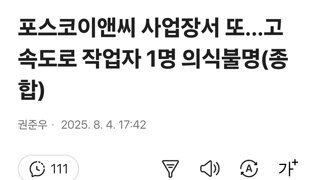 포스코이앤씨 사업장서 또…고속도로 작업자 1명 의식불명(종합)