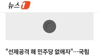 내란당 최고위원들...선제 공격해 민주당을 없애자 투쟁