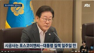 이재명 대통령 제대로 빡치실듯 - 대통령 질책 일주일 만에 포스코이앤씨 사업장서 또 사고 의식불명