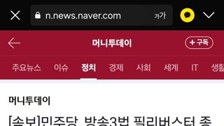 민주당: 그래 뭔 개소리하나? 볼까~