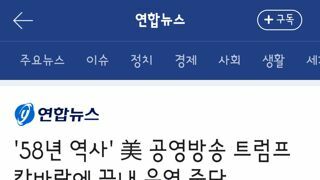 58년 역사' 美 공영방송 트럼프 칼바람에 끝내 운영 중단