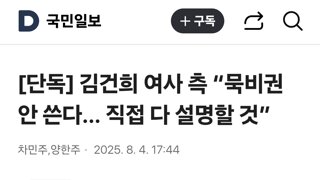 김건희 여사 측 “묵비권 안 쓴다… 직접 다 설명할 것”