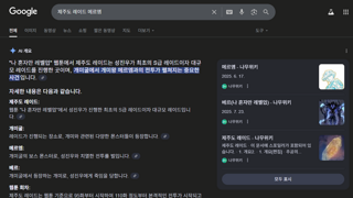 구글 AI 정보도 믿을게 못되나..?