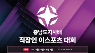 충남도지사배 직장인 이스포츠 대회 참가 안내