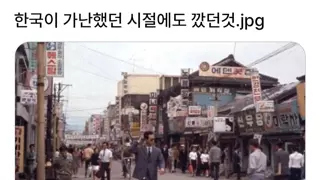 한국이 가난한 시절에도 깠던 것