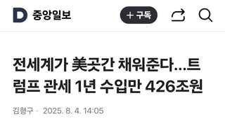 전세계가 美곳간 채워준다…트럼프 관세 1년 수입만 426조원
