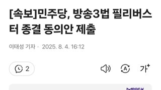 [속보]민주당, 방송3법 필리버스터 종결 동의안 제출