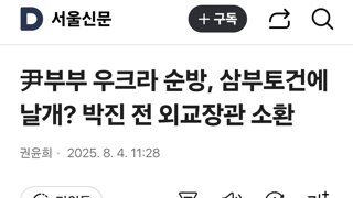尹부부 우크라 순방, 삼부토건에 날개? 박진 전 외교장관 소환