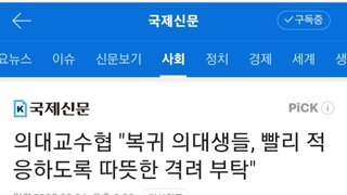 빨리 적응할 수 있게 따뜻한 격려???(복귀 의대생)