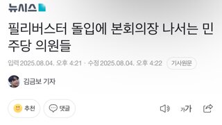 필리버스터 돌입에 본회의장 나서는 민주당 의원들