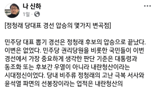 정청래 당대표 경선 압승의 몇가지 변곡점