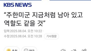 “주한미군 지금처럼 남아 있고 역할도 같을 것”