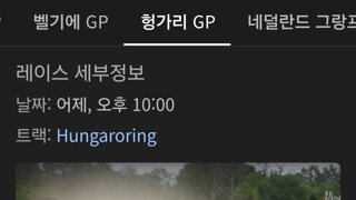 F1 폴포지션을 따놓고 포디움에도 못 오르는 팀이 있다??