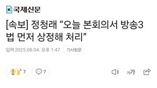 [속보] 정청래 “오늘 본회의서 방송3법 먼저 상정해 처리”
