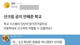 선크림 공지안해준 학교