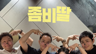 아까 100만 돌파 라는 좀비딸