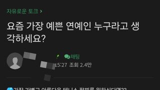 요즘 가장 이쁜 연예인 누구라 생각하세요 ?