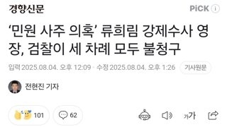 ‘민원 사주 의혹’ 류희림 강제수사 영장, 검찰이 세 차례 모두 불청구