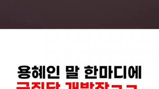 용혜인 