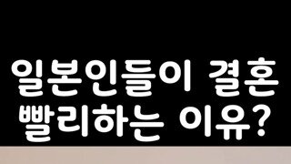 일본인들이 결혼 빨리하는 이유
