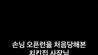 오픈런을 처음 당해보는 치킨집