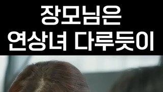 장모님 될 분을 연상녀 다루듯이