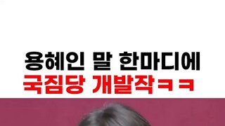 내란당 제대로 긁는 용혜인