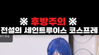 후방 세인트루이스 코스프레