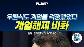 계엄 뒷 얘기..