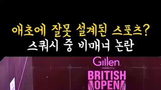 스쿼시 중 비매너 논란