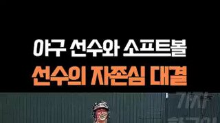야구 선수와 소프트볼 선수의 자존심 대결.mp4...
