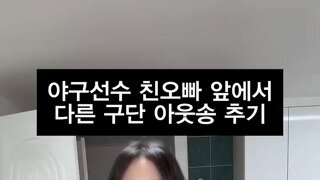 야구선수 친오빠 앞에서 다른 구단 아웃송 추기