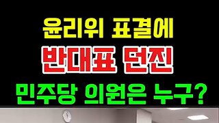 국힘이 이번 국회윤리위를 조용하게 넘긴 이유.mp4