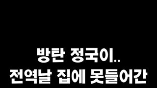 BTS 정국이 전역날 집에 못들어간 이유