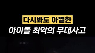 아이돌 최악의 무대 사고 모음