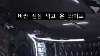 비싼 점심 먹고 온 와이프