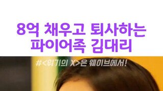 8억벌고 퇴사하는 김대리