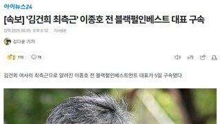 김건희 최측근 구속