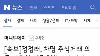 정청래, 차명 주식거래 의혹 이춘석 긴급 진상조사 지시
