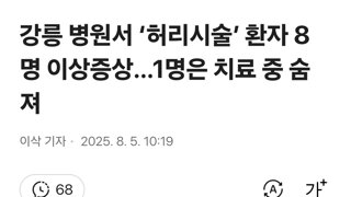 강릉 병원서 ‘허리시술’ 환자 8명 이상증상…1명은 치료 중 숨져