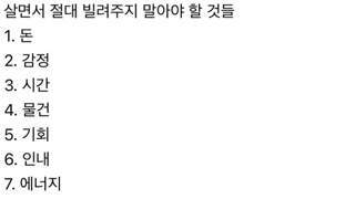 함부로 빌려주면 안되는 것들
