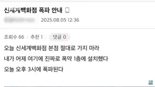 신세계...폭발물 설치 허위글 모든 법적조치 하겠다