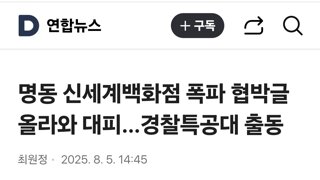 명동 신세계백화점 폭파 협박글 올라와 대피…경찰특공대 출동